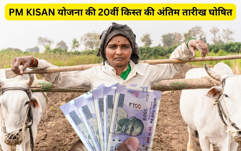 The last date for the 20th installment of PM KISAN scheme has been announced